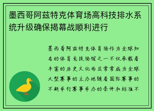 墨西哥阿兹特克体育场高科技排水系统升级确保揭幕战顺利进行