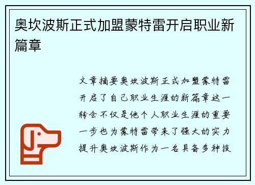 奥坎波斯正式加盟蒙特雷开启职业新篇章