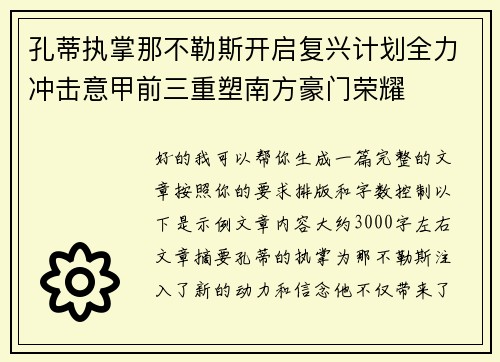 孔蒂执掌那不勒斯开启复兴计划全力冲击意甲前三重塑南方豪门荣耀 孔蒂执掌那不勒斯开启复兴计划全力冲击意甲前三重塑南方豪门荣耀