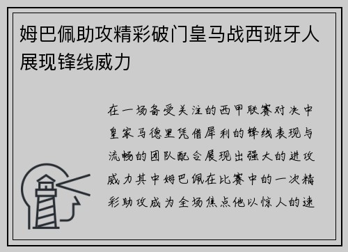姆巴佩助攻精彩破门皇马战西班牙人展现锋线威力