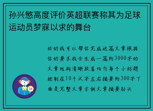 孙兴慜高度评价英超联赛称其为足球运动员梦寐以求的舞台 孙兴慜高度评价英超联赛称其为足球运动员梦寐以求的舞台