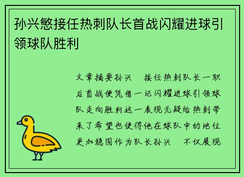 孙兴慜接任热刺队长首战闪耀进球引领球队胜利