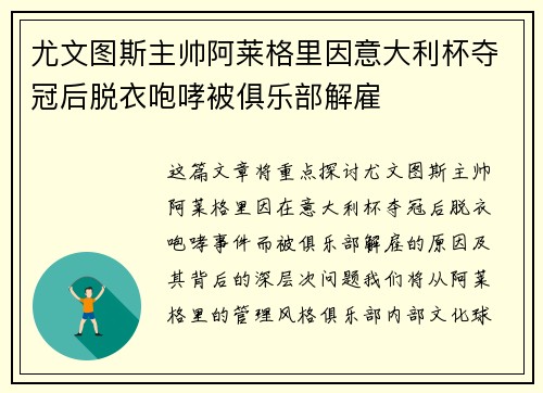 尤文图斯主帅阿莱格里因意大利杯夺冠后脱衣咆哮被俱乐部解雇 尤文图斯主帅阿莱格里因意大利杯夺冠后脱衣咆哮被俱乐部解雇