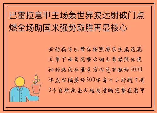 巴雷拉意甲主场轰世界波远射破门点燃全场助国米强势取胜再显核心
