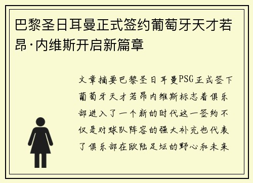 巴黎圣日耳曼正式签约葡萄牙天才若昂·内维斯开启新篇章