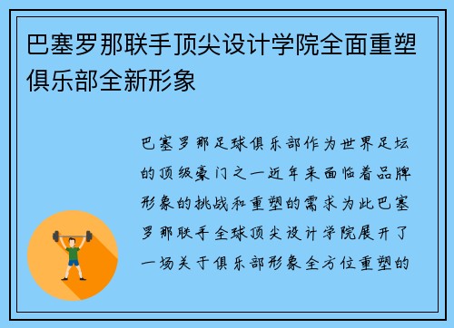 巴塞罗那联手顶尖设计学院全面重塑俱乐部全新形象