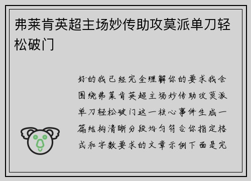 弗莱肯英超主场妙传助攻莫派单刀轻松破门