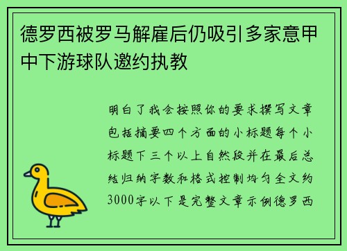 德罗西被罗马解雇后仍吸引多家意甲中下游球队邀约执教 德罗西被罗马解雇后仍吸引多家意甲中下游球队邀约执教