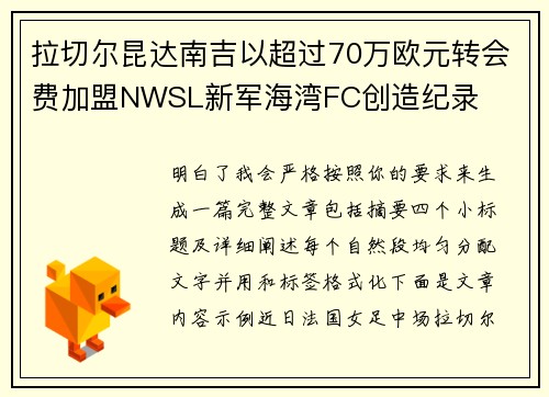 拉切尔昆达南吉以超过70万欧元转会费加盟NWSL新军海湾FC创造纪录 拉切尔昆达南吉以超过70万欧元转会费加盟NWSL新军海湾FC创造纪录