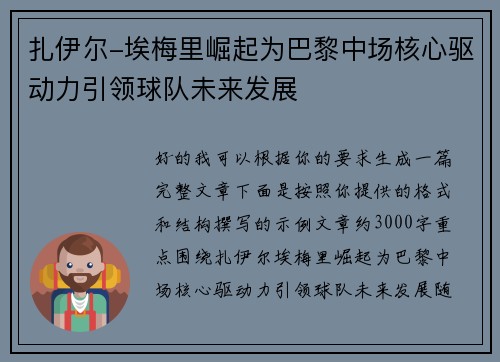 扎伊尔-埃梅里崛起为巴黎中场核心驱动力引领球队未来发展