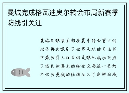 曼城完成格瓦迪奥尔转会布局新赛季防线引关注 曼城完成格瓦迪奥尔转会布局新赛季防线引关注
