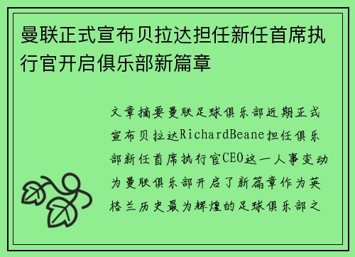 曼联正式宣布贝拉达担任新任首席执行官开启俱乐部新篇章 曼联正式宣布贝拉达担任新任首席执行官开启俱乐部新篇章