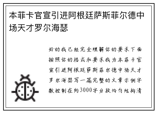 本菲卡官宣引进阿根廷萨斯菲尔德中场天才罗尔海瑟