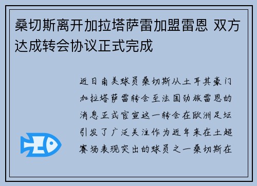 桑切斯离开加拉塔萨雷加盟雷恩 双方达成转会协议正式完成