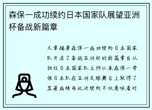 森保一成功续约日本国家队展望亚洲杯备战新篇章