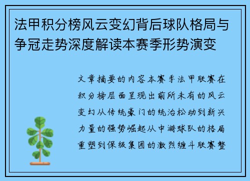 法甲积分榜风云变幻背后球队格局与争冠走势深度解读本赛季形势演变 法甲积分榜风云变幻背后球队格局与争冠走势深度解读本赛季形势演变