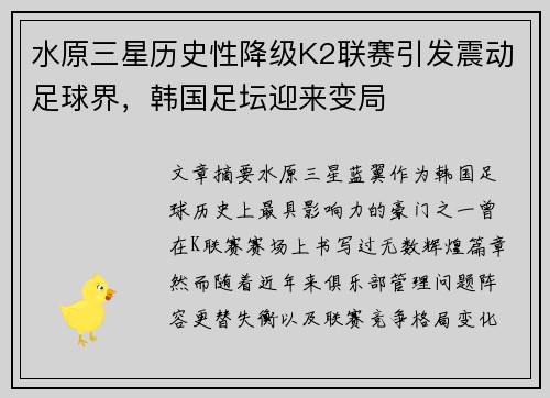 水原三星历史性降级K2联赛引发震动足球界,韩国足坛迎来变局 水原三星历史性降级K2联赛引发震动足球界,韩国足坛迎来变局