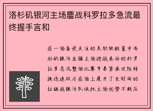 洛杉矶银河主场鏖战科罗拉多急流最终握手言和 洛杉矶银河主场鏖战科罗拉多急流最终握手言和