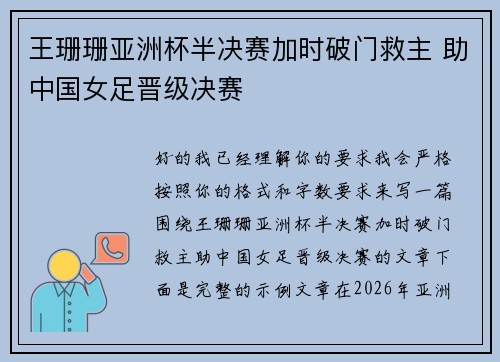 王珊珊亚洲杯半决赛加时破门救主 助中国女足晋级决赛 王珊珊亚洲杯半决赛加时破门救主 助中国女足晋级决赛