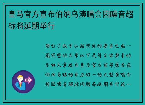 皇马官方宣布伯纳乌演唱会因噪音超标将延期举行 皇马官方宣布伯纳乌演唱会因噪音超标将延期举行