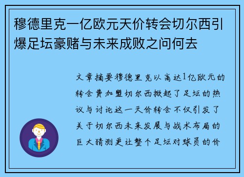 穆德里克一亿欧元天价转会切尔西引爆足坛豪赌与未来成败之问何去