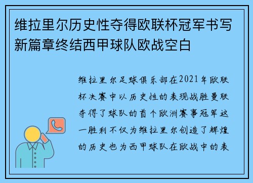 维拉里尔历史性夺得欧联杯冠军书写新篇章终结西甲球队欧战空白