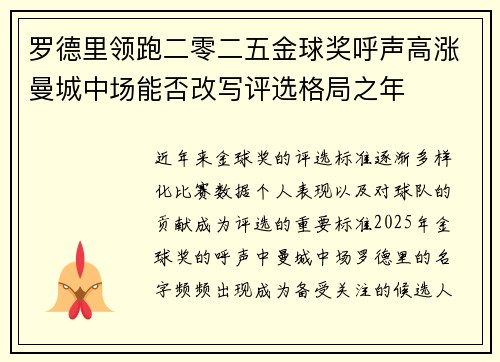罗德里领跑二零二五金球奖呼声高涨曼城中场能否改写评选格局之年