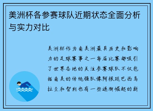 美洲杯各参赛球队近期状态全面分析与实力对比