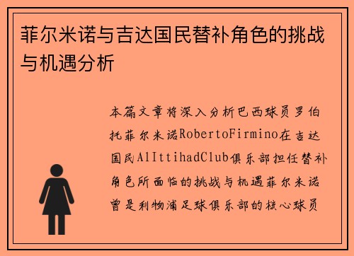 菲尔米诺与吉达国民替补角色的挑战与机遇分析