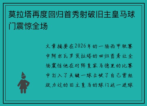 莫拉塔再度回归首秀射破旧主皇马球门震惊全场