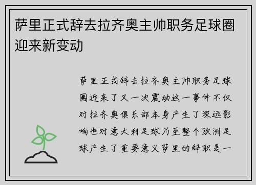 萨里正式辞去拉齐奥主帅职务足球圈迎来新变动