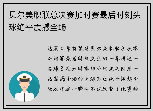 贝尔美职联总决赛加时赛最后时刻头球绝平震撼全场