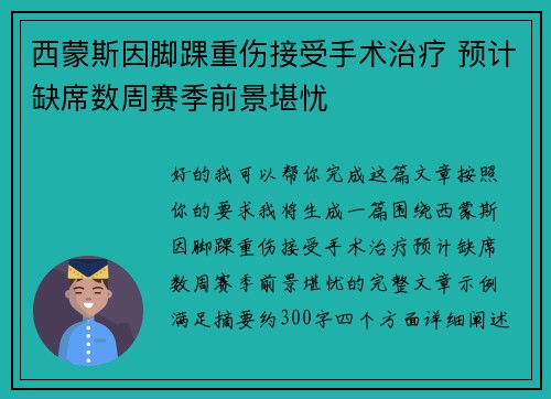 西蒙斯因脚踝重伤接受手术治疗 预计缺席数周赛季前景堪忧