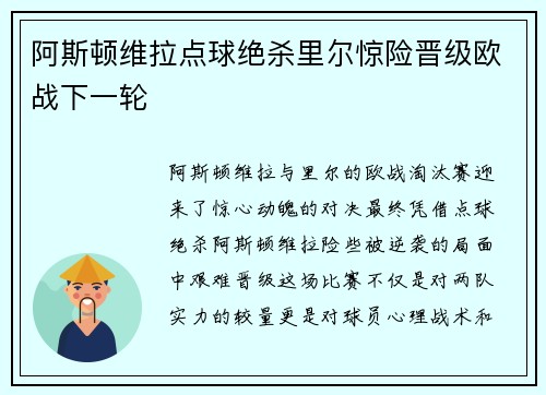 阿斯顿维拉点球绝杀里尔惊险晋级欧战下一轮
