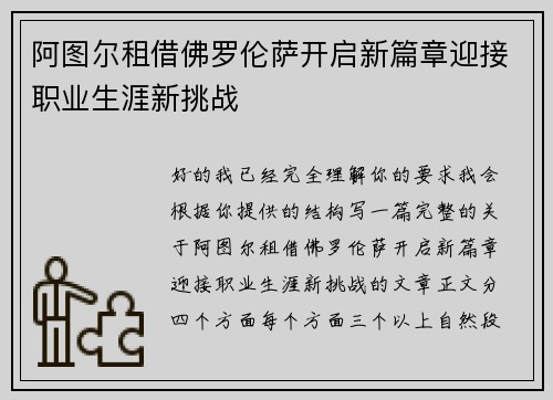 阿图尔租借佛罗伦萨开启新篇章迎接职业生涯新挑战 阿图尔租借佛罗伦萨开启新篇章迎接职业生涯新挑战