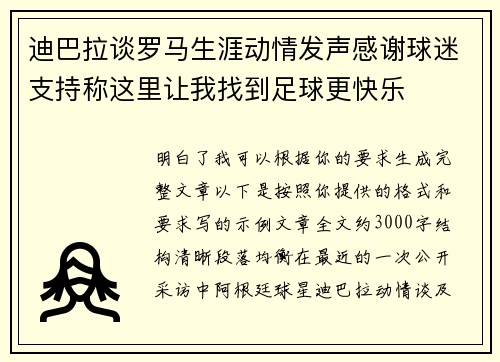 迪巴拉谈罗马生涯动情发声感谢球迷支持称这里让我找到足球更快乐