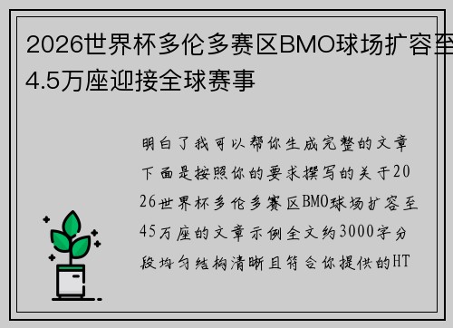 2026世界杯多伦多赛区BMO球场扩容至4.5万座迎接全球赛事