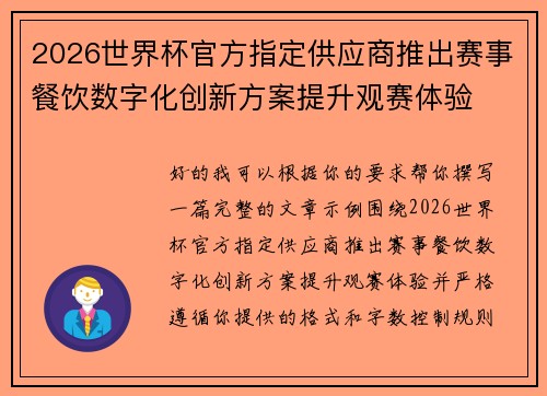 2026世界杯官方指定供应商推出赛事餐饮数字化创新方案提升观赛体验 2026世界杯官方指定供应商推出赛事餐饮数字化创新方案提升观赛体验