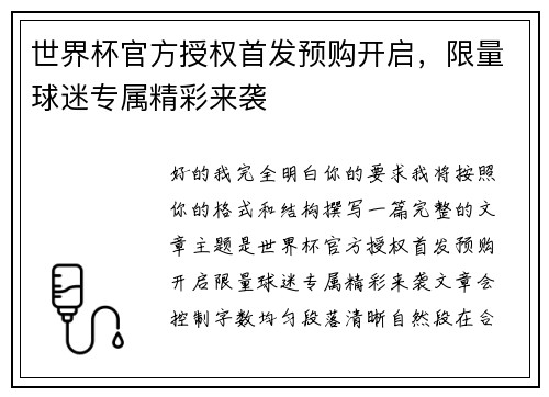 世界杯官方授权首发预购开启,限量球迷专属精彩来袭 世界杯官方授权首发预购开启,限量球迷专属精彩来袭
