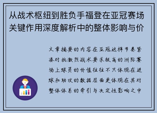从战术枢纽到胜负手福登在亚冠赛场关键作用深度解析中的整体影响与价值