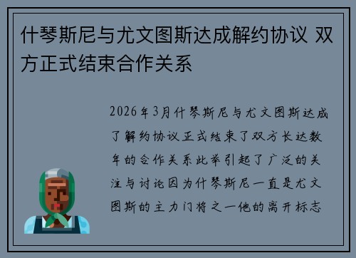 什琴斯尼与尤文图斯达成解约协议 双方正式结束合作关系
