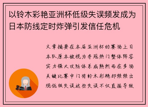 以铃木彩艳亚洲杯低级失误频发成为日本防线定时炸弹引发信任危机
