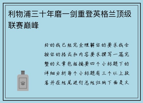利物浦三十年磨一剑重登英格兰顶级联赛巅峰