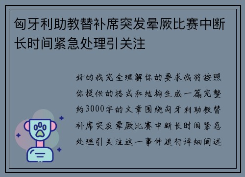 匈牙利助教替补席突发晕厥比赛中断长时间紧急处理引关注