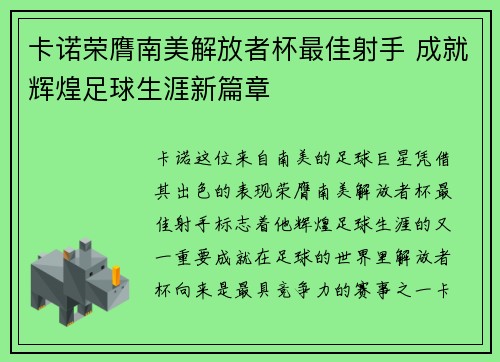 卡诺荣膺南美解放者杯最佳射手 成就辉煌足球生涯新篇章