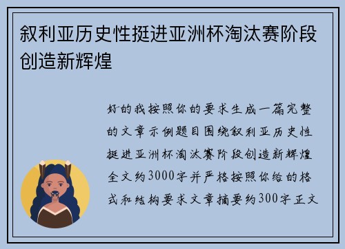 叙利亚历史性挺进亚洲杯淘汰赛阶段创造新辉煌