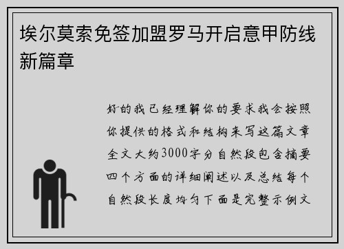 埃尔莫索免签加盟罗马开启意甲防线新篇章