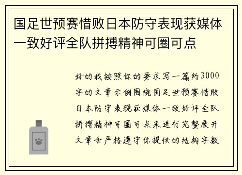 国足世预赛惜败日本防守表现获媒体一致好评全队拼搏精神可圈可点 国足世预赛惜败日本防守表现获媒体一致好评全队拼搏精神可圈可点