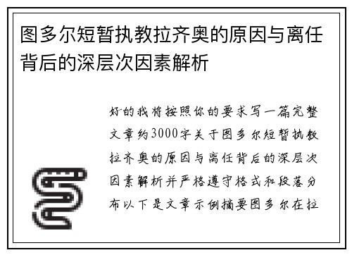 图多尔短暂执教拉齐奥的原因与离任背后的深层次因素解析