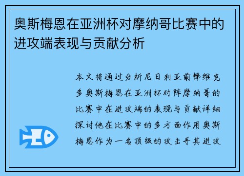 奥斯梅恩在亚洲杯对摩纳哥比赛中的进攻端表现与贡献分析